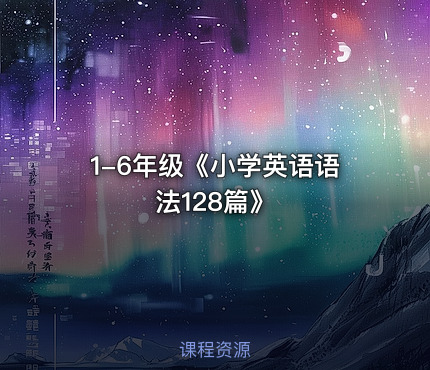 1-6年级《小学英语语法128篇》