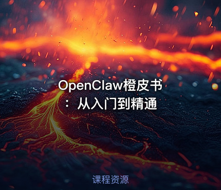 OpenClaw橙皮书：从入门到精通