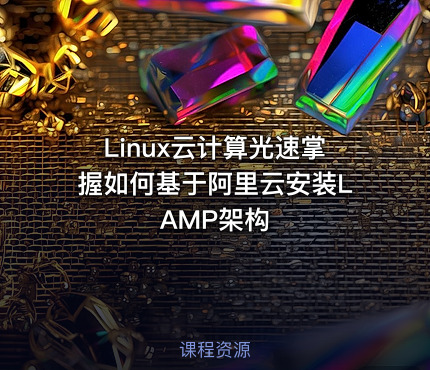 Linux云计算光速掌握如何基于阿里云安装LAMP架构