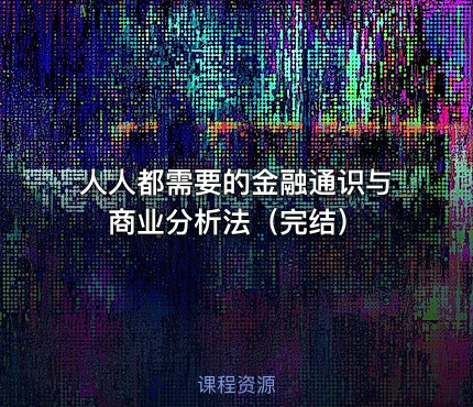 人人都需要的金融通识与商业分析法（完结）