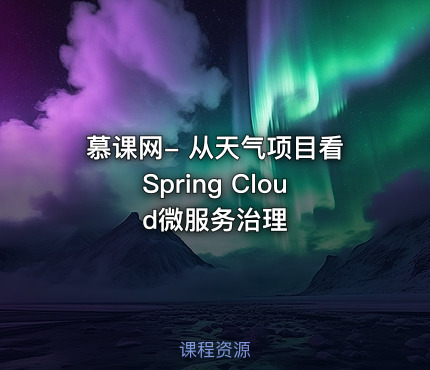 慕课网- 从天气项目看Spring Cloud微服务治理