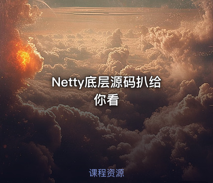 Netty底层源码扒给你看