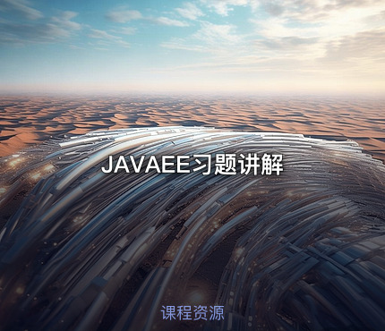 JAVAEE习题讲解