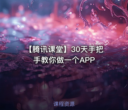【腾讯课堂】30天手把手教你做一个APP