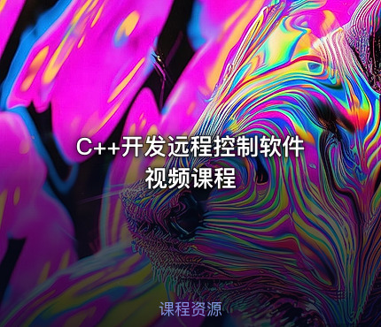 C++开发远程控制软件视频课程
