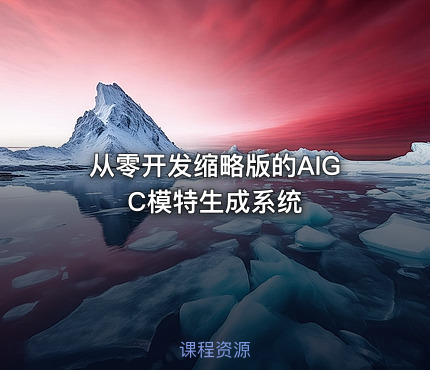 从零开发缩略版的AIGC模特生成系统