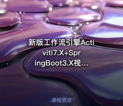 新版工作流引擎Activiti7.X+SpringBoot3.X视频教程-JDK21版本