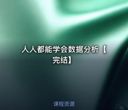 人人都能学会数据分析【完结】