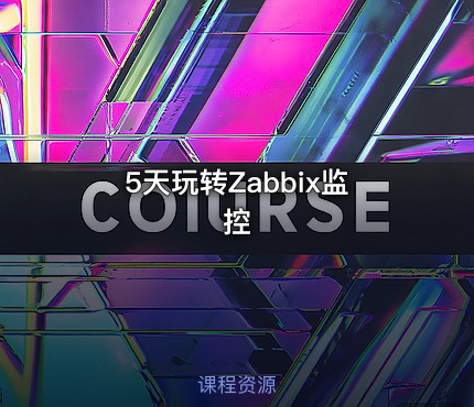 5天玩转Zabbix监控
