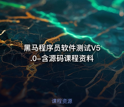 黑马程序员软件测试V5.0-含源码课程资料