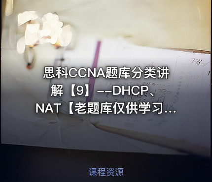 思科CCNA题库分类讲解【9】--DHCP、NAT【老题库仅供学习交流】