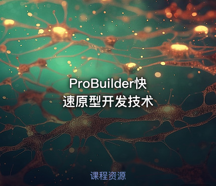 ProBuilder快速原型开发技术