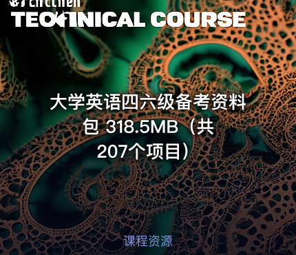 大学英语四六级备考资料包 318.5MB（共207个项目）
