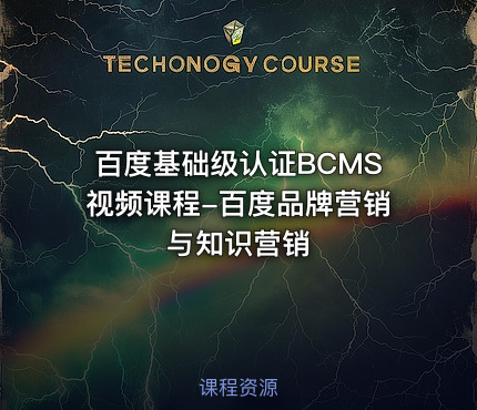 百度基础级认证BCMS视频课程-百度品牌营销与知识营销