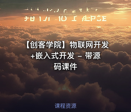 【创客学院】物联网开发+嵌入式开发 - 带源码课件