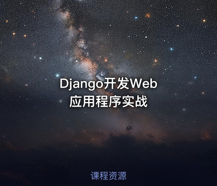Django开发Web应用程序实战