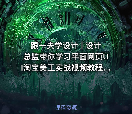 跟一夫学设计 | 设计总监带你学习平面网页UI淘宝美工实战视频教程 PS AI CDR全学习