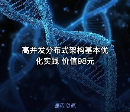 高并发分布式架构基本优化实践