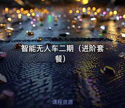 智能无人车二期（进阶套餐）