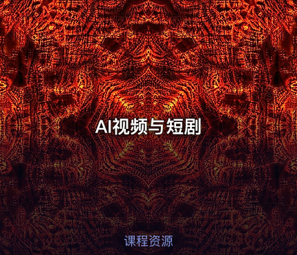 AI视频与短剧
