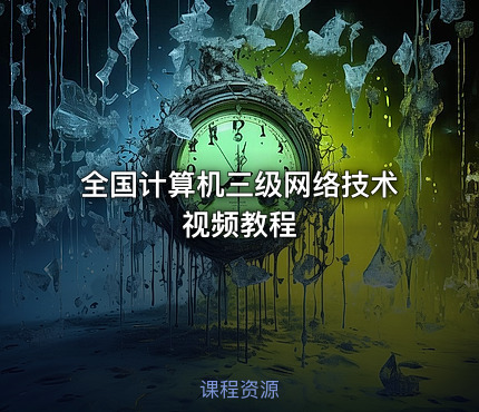 全国计算机三级网络技术视频教程