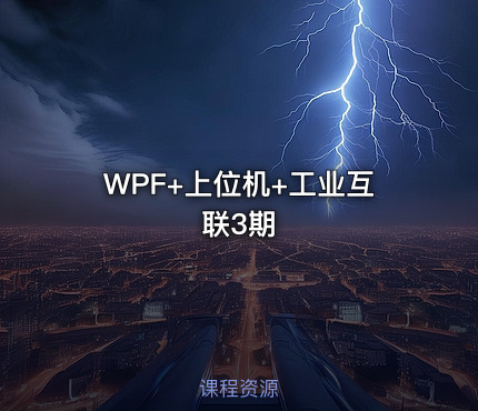 WPF+上位机+工业互联高薪VIP班三期