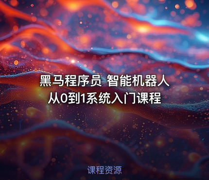 黑马程序员 智能机器人从0到1系统入门课程
