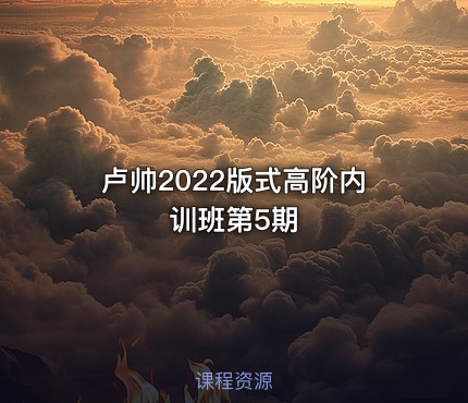 卢帅2022版式高阶内训班第5期