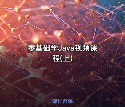 零基础学Java视频课程(上)