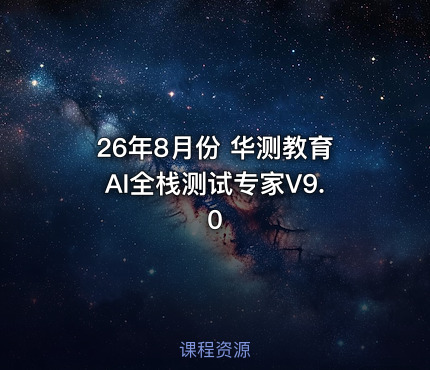 26年8月份 华测教育AI全栈测试专家V9.0