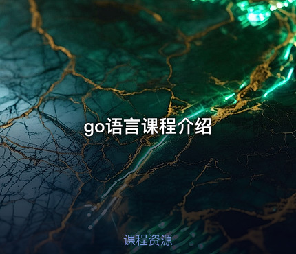 go语言课程介绍