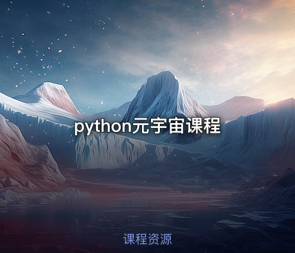 python元宇宙课程