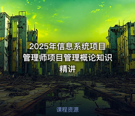 2025年信息系统项目管理师项目管理概论知识精讲