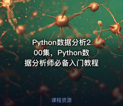 Python数据分析200集，Python数据分析师必备入门教程
