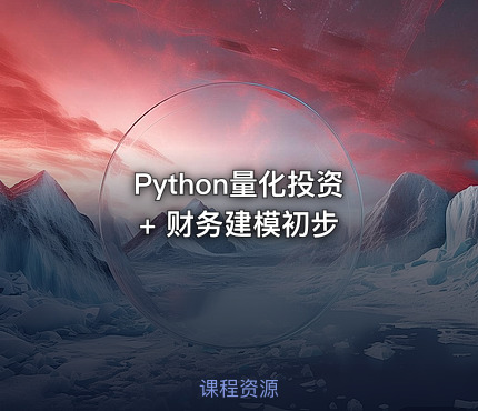 Python量化投资 + 财务建模初步