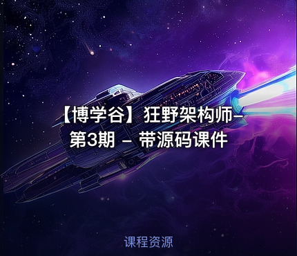 【博学谷】狂野架构师-第3期 - 带源码课件