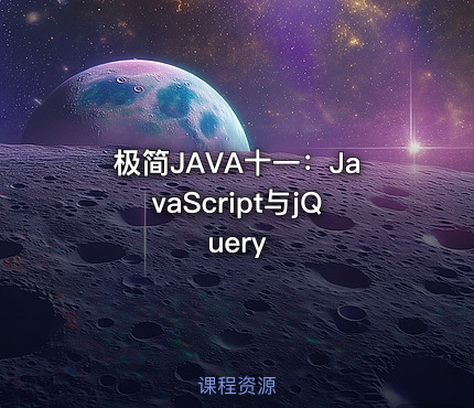 极简JAVA十一：JavaScript与jQuery