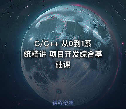 C/C++ 从0到1系统精讲 项目开发综合基础课