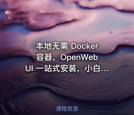 本地无需 Docker 容器，OpenWebUI 一站式安装，小白也能轻装使用 Ollama 部署本地模型！