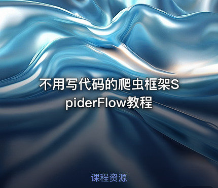 不用写代码的爬虫框架SpiderFlow教程