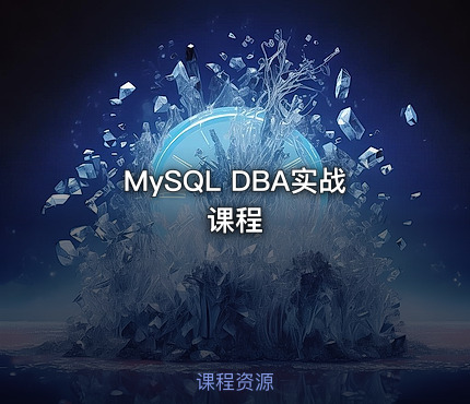 MySQL DBA实战课程