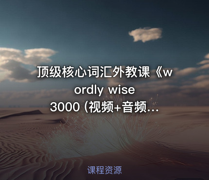 顶级核心词汇外教课《wordly wise 3000 (视频+音频) 》