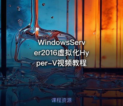 WindowsServer2016虚拟化Hyper-V视频教程