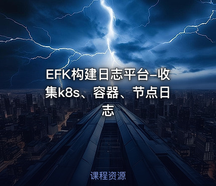 EFK构建日志平台-收集k8s、容器、节点日志
