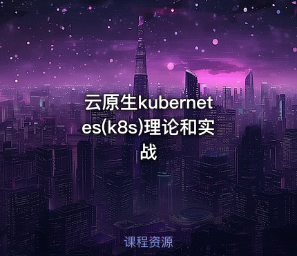 云原生kubernetes(k8s)理论和实战