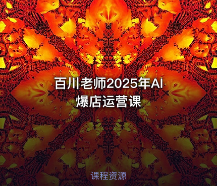 百川老师2025年AI爆店运营课