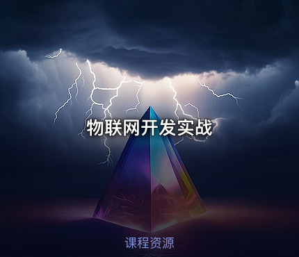 物联网开发实战