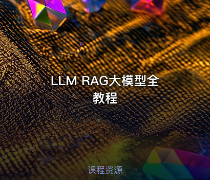 LLM RAG大模型全教程