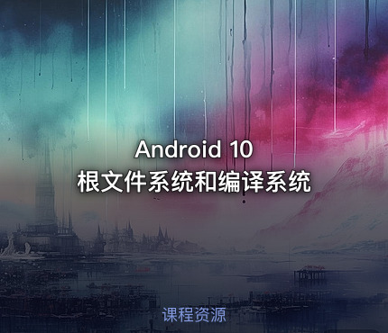 Android 10 根文件系统和编译系统
