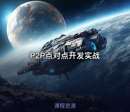 P2P点对点开发实战